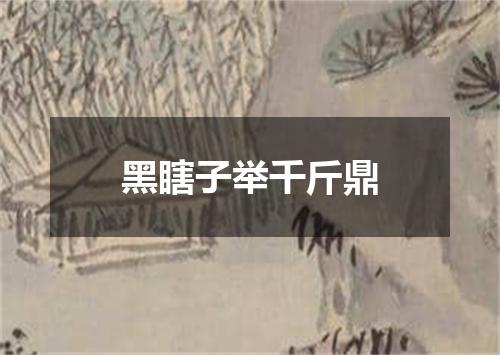黑瞎子举千斤鼎