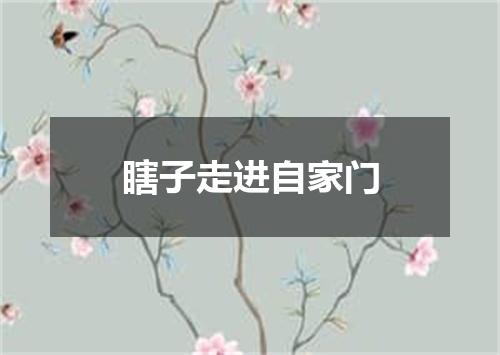 瞎子走进自家门