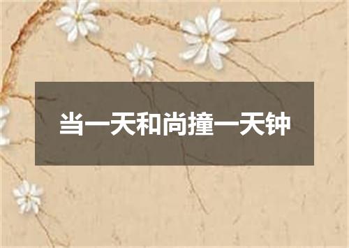 当一天和尚撞一天钟