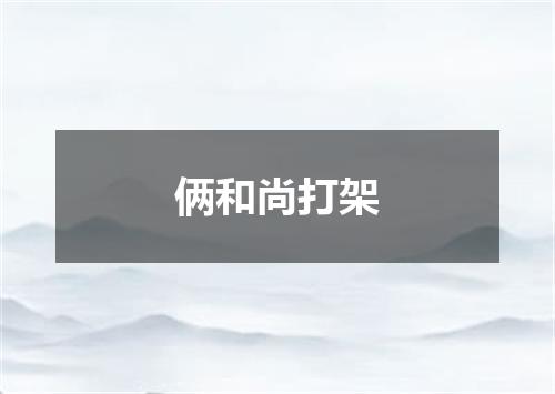 俩和尚打架