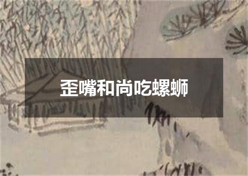 歪嘴和尚吃螺蛳