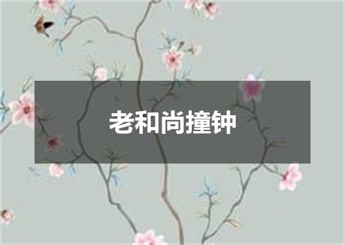 老和尚撞钟