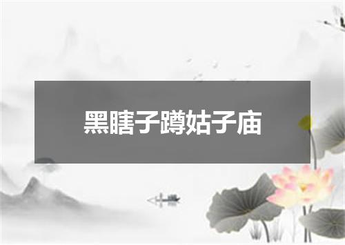 黑瞎子蹲姑子庙