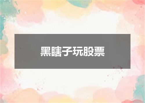 黑瞎子玩股票
