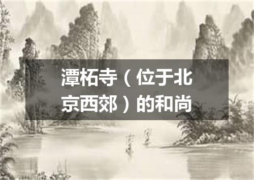 潭柘寺（位于北京西郊）的和尚
