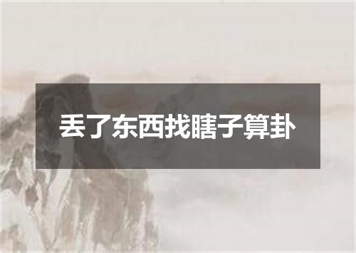 丢了东西找瞎子算卦