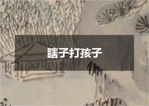 瞎子打孩子