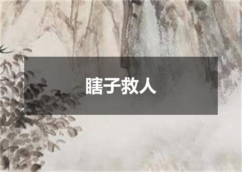 瞎子救人