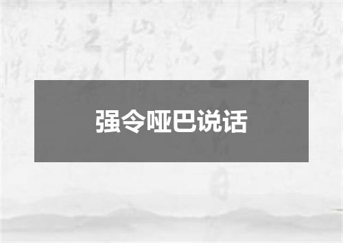 强令哑巴说话
