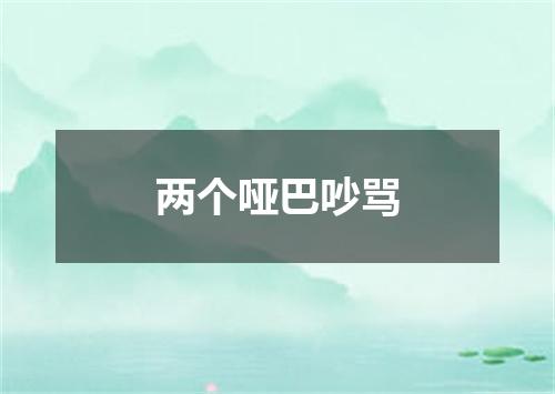 两个哑巴吵骂