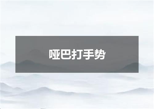 哑巴打手势