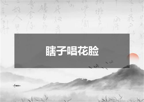 瞎子唱花脸