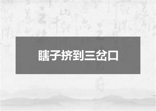 瞎子挤到三岔口