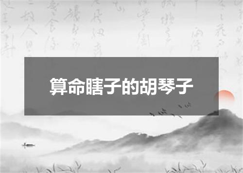 算命瞎子的胡琴子