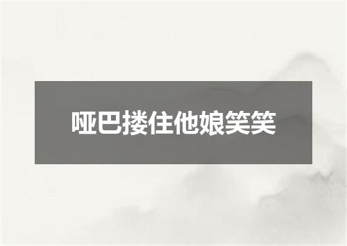 哑巴搂住他娘笑笑