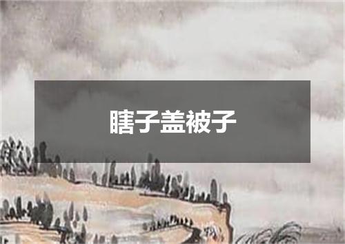 瞎子盖被子