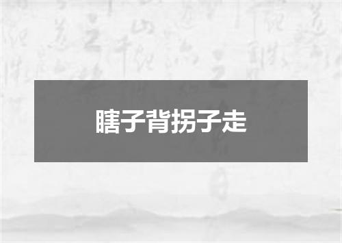 瞎子背拐子走