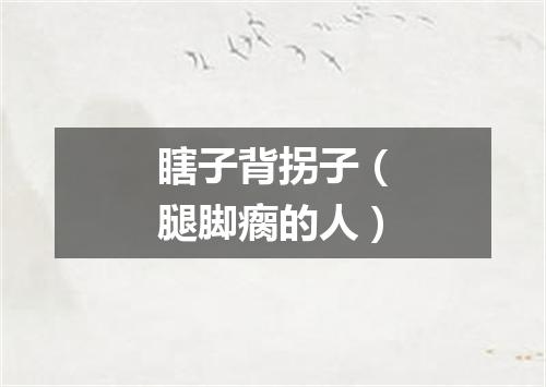 瞎子背拐子（腿脚瘸的人）