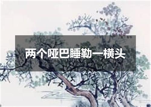 两个哑巴睡勒一横头