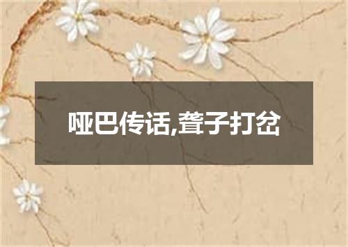 哑巴传话,聋子打岔