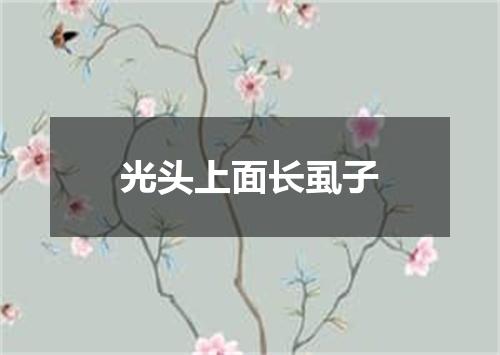 光头上面长虱子