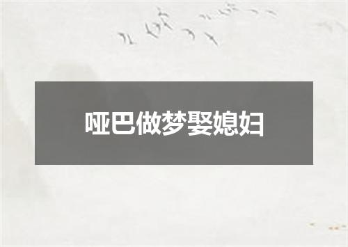 哑巴做梦娶媳妇