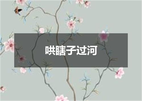 哄瞎子过河