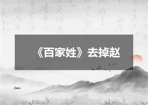 《百家姓》去掉赵