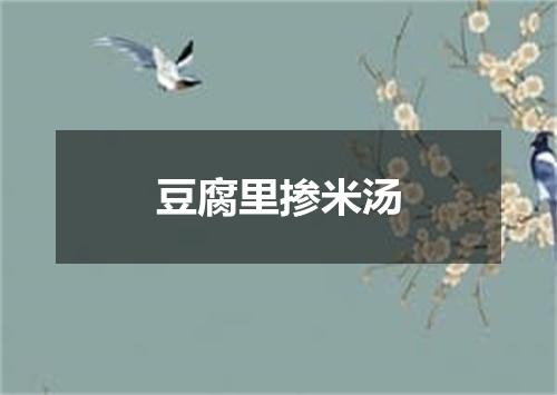 豆腐里掺米汤