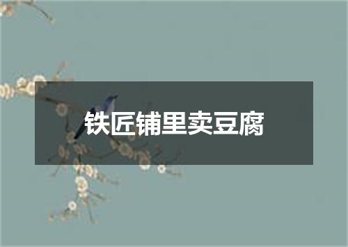 铁匠铺里卖豆腐