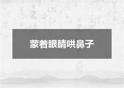蒙着眼睛哄鼻子