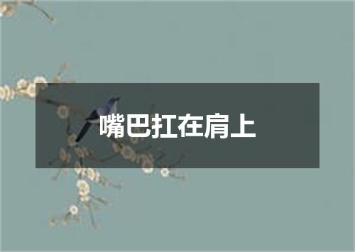 嘴巴扛在肩上