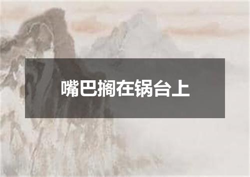 嘴巴搁在锅台上