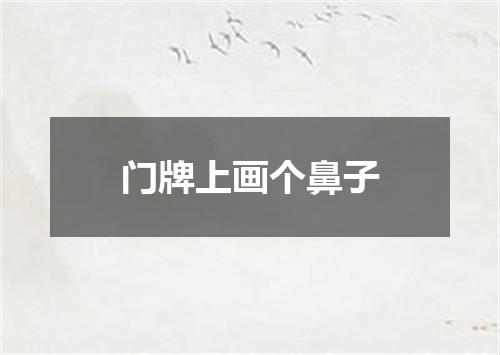 门牌上画个鼻子