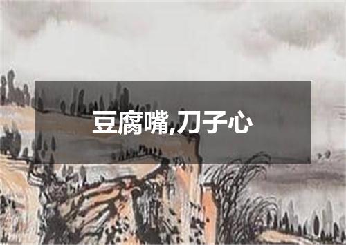 豆腐嘴,刀子心