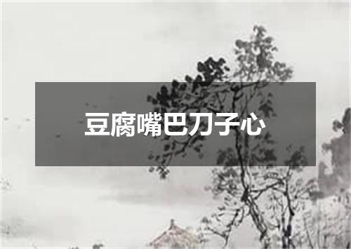 豆腐嘴巴刀子心