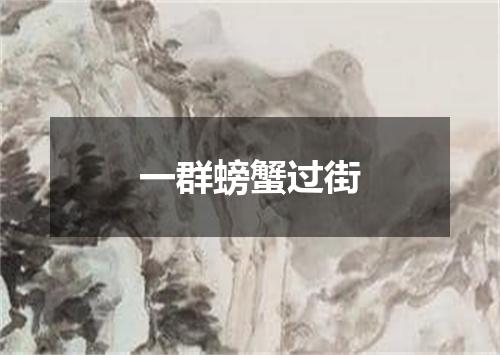一群螃蟹过街