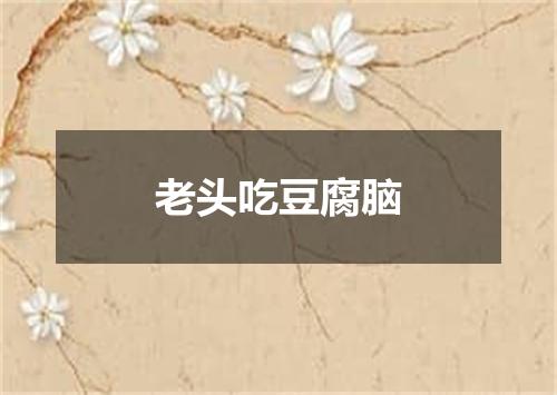 老头吃豆腐脑