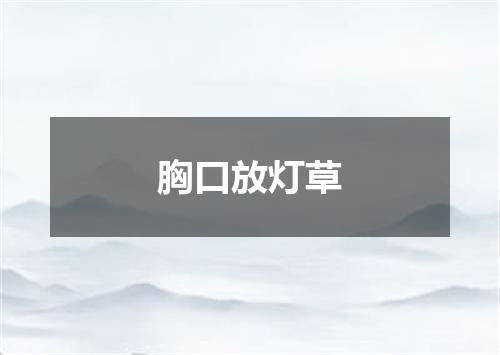 胸口放灯草