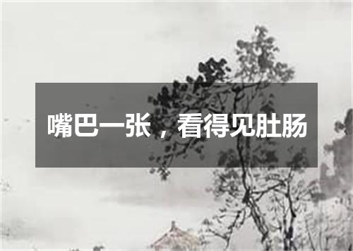 嘴巴一张，看得见肚肠