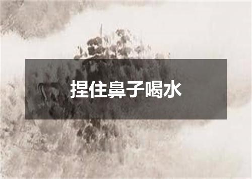 捏住鼻子喝水
