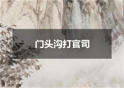 门头沟打官司