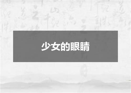 少女的眼睛