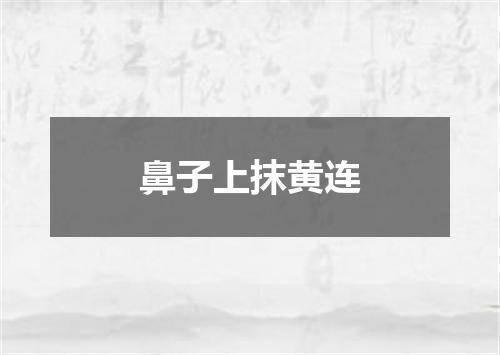 鼻子上抹黄连