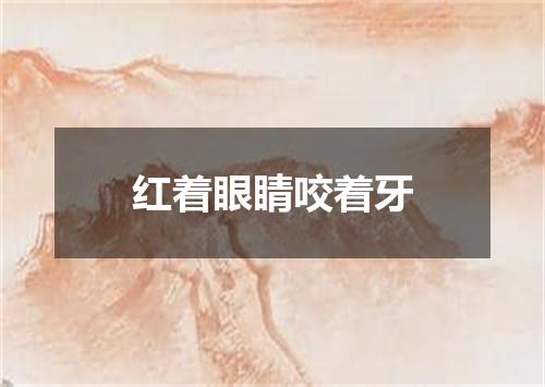 红着眼睛咬着牙