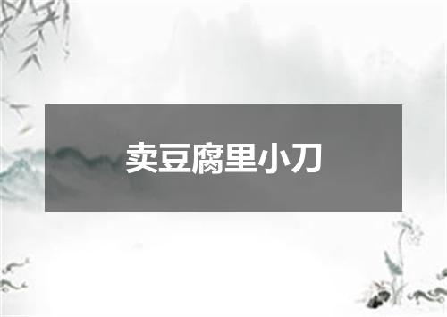 卖豆腐里小刀