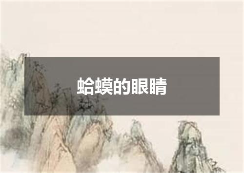 蛤蟆的眼睛