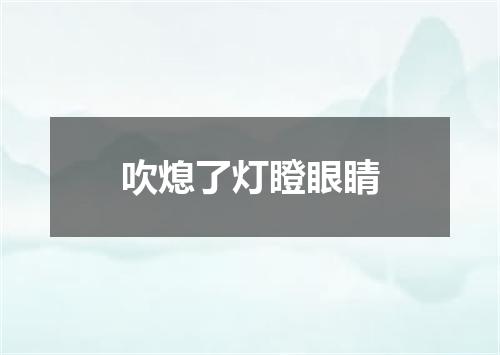 吹熄了灯瞪眼睛