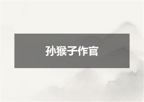 孙猴子作官