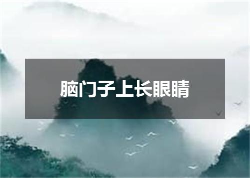 脑门子上长眼睛